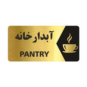 تابلو راهنما طرح آبدارخانه مدل NG140