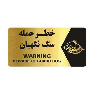 تابلو راهنما طرح خطر حمله سگ نگهبان مدل NG132