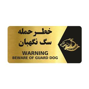 تابلو راهنما طرح خطر حمله سگ نگهبان مدل NG132
