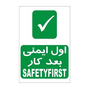 برچسب راهنما مدل اول ایمنی بعد کار