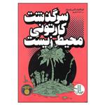 کتاب سرگذشت کارتونی محیط زیست اثر لاری گانیک و آلیس آوت واتر انتشارات فنی ایران