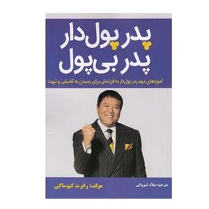 کتاب پدر پول دار پدر بی پول اثر رابرت کیوساکی انتشارات نبض دانش