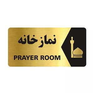 تابلو راهنما طرح نمازخانه مدل NG115