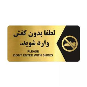 تابلو راهنما طرح لطفا بدون کفش وارد شوید مدل NG107