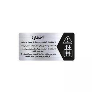 تابلو راهنما طرح اخطار آسانسور مدل NS135