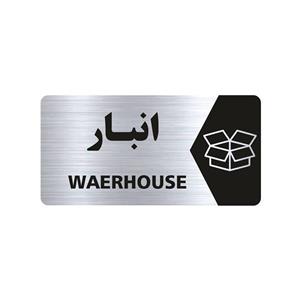 تابلو راهنما طرح انبار مدل NS137