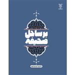 کتاب بر ساحل صحیفه اثر غلامرضا حیدری ابهری نشر جمال