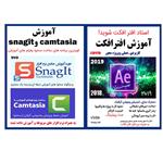 نرم افزار آموزش افتر افکت نشر ویستا به همراه ساخت محتوا با camtasia و snagit کاران 