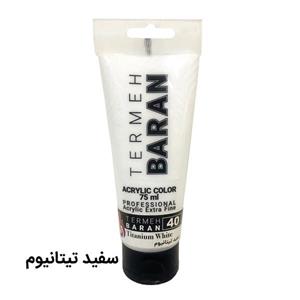 رنگ اکریلیک ترمه باران مدل whtt کد 40 حجم 75 میلی لیتر