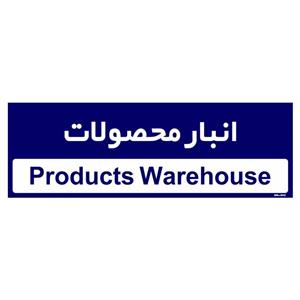 تابلو راهنمای اتاق  مستر راد طرح انبار محصولات کدTHO0334