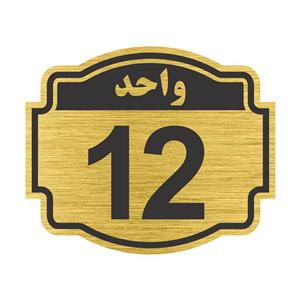 تابلو نشانگر طرح پلاک واحد شماره 12 مدل NR-144