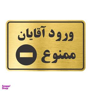 تابلو نشانگر طرح ورود آقایان ممنوع مدل TR-07