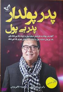 کتاب پدر پولدار پدر بی پول اثر رابرت کیوساکی انتشارات زرین کلک