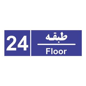 تابلو چاپ پارسیان طرح شماره طبقه بیست و چهارم