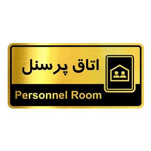تابلو راهنما آژنگ طرح اتاق پرسنل کدOFB-1