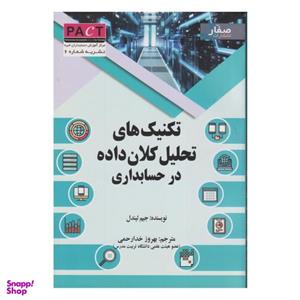 کتاب تکنیک های تحلیل کلان داده در حسابداری - اثر جیم لیندل