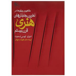 کتاب مفاهیم و رویکردها در آخرین جنبش های هنری قرن بیستم اثر ادوارد لوسی اسمیت