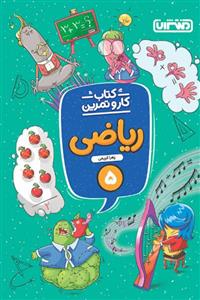 کتاب کار و تمرین ریاضی پنجم ابتدایی اثر زهرا کریمی انتشارات منتشران