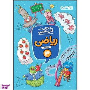 کتاب کار و تمرین ریاضی سوم ابتدایی اثر زهره اسلامی انتشارات منتشران