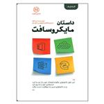 کتاب داستان مایکروسافت اثر دن گود انتشارات صانعی شهمیرزادی 