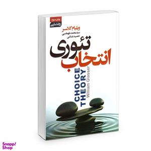 کتاب تئوری انتخاب اثر ویلیام گلسر انتشارات آتیسا