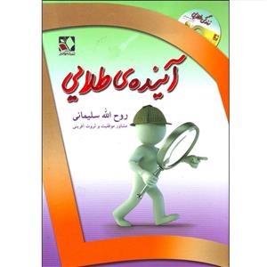 کتاب آینده طلایی اثر روح الله سلیمانی انتشارات اندیشه فاضل
