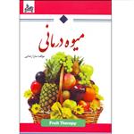 کتاب میوه درمانی اثر سارا رضایی انتشارات ساحل گیسوم