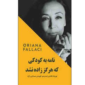 کتاب نامه به کودکی که هرگز زاده نشد اثر اوریانا فالاچی انتشارات نبض دانش