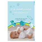 کتاب کتابچه راهنمای نوزاد ویژه مامان ها و باباها اثر دکتر مهدیه نیک نژاد خسمخی انتشارات امید سخن