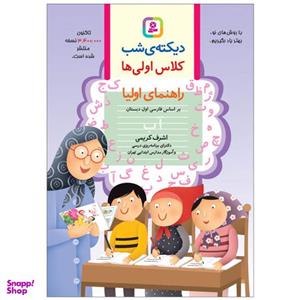 کتاب دیکته ی شب کلاس اولی ها اثر اشرف کریمی انتشارات قدیانی