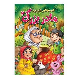 کتاب قصه‌های شیرین مادربزرگ اثر پریسا رجوند جلد دوم