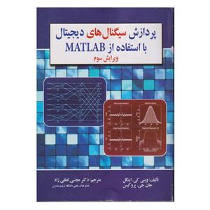 کتاب پردازش سیگنال های دیجیتال با استفاده از Matlab ویرایش سوم اثر وینی کی. اینگل و جان جی. پروکیس ترجمه مجتبی لطفی زاد انتشارات صفار