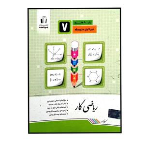 کتاب ریاضی کار پایه ی هفتم چاپ 1400 اثر کریم کرمی انتشارات جویا مجد