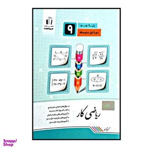 کتاب ریاضی کار پایه ی نهم چاپ 1400 اثر کریم کرمی انتشارات جویا مجد