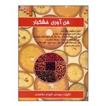 کتاب فن آوری خشکبار اثر مهندس شهرام مقصودی انتشارات علم کشاورزی ایران