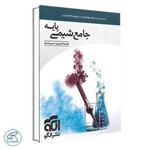 کتاب جامع شیمی پایه ویژه کنکور 1401 اثر جمعی از نویسندگان نشر الگو