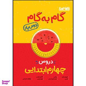کتاب گام به گام دروس پایه چهارم ابتدایی اثر جمعی از نویسندگان انتشارات منتشران