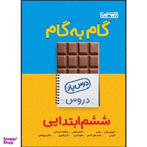 کتاب گام به گام دروس پایه ششم اثر جمعی از نویسندگان انتشارات منتشران
