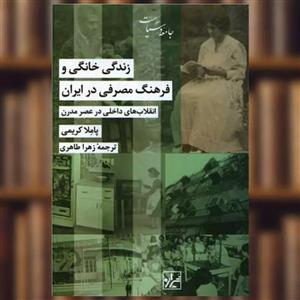 کتاب زندگی خانگی و فرهنگ مصرفی در ایران اثر پاملا کریمی انتشارات شیرازه کتاب ما