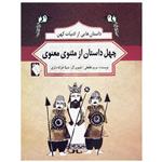 کتاب داستان هایی از ادبیات کهن چهل داستان از مثنوی معنوی اثر مریم لطفعلی انتشارات گوهر اندیشه