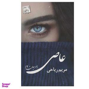 کتاب عاصی  اثر مریم ریاحی انتشارات پرسمان
