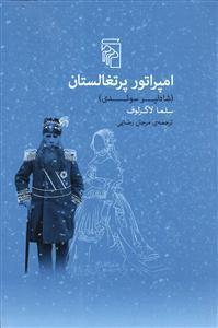 کتاب امپراتور پرتغالستان اثر سلما لاگرلوف نشر مرکز