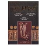 کتاب تاریخ کامل ایران (به همراه تصاویر رنگی از آثار تاریخی) اثر جمعی از نویسندگان انتشارات اروند