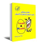 کتاب خنده درمانی راهی به سوی موفقیت و تندرستی اثر سارا دین پرست انتشارات عصر کنکاش