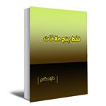 کتاب فقط پنج ملاقات اثر فاطمه(هایده) سدادی مقدم انتشارات عصر کنکاش