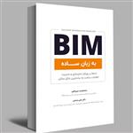 کتاب BIM به زبان ساده اثر محمد میر پناهی و علی رستمی انتشارات عصر کنکاش