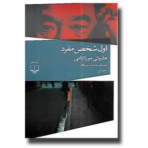 کتاب اول شخص مفرد اثر هاروکی موراکامی نشر آوای بی صدا