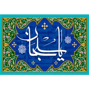 مگنت مدل اسماء الله یا سبحان کد T3288 