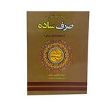 کتاب پاسخ نامه تمارین صرف ساده اثر استاد عطاردی تهرانی انتشارات دارالعلم