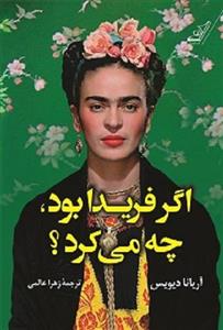 کتاب اگر فریدا بود، چه می کرد؟ اثر آریانا دیویس انتشارات کتاب کوله پشتی